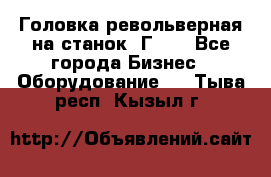 Головка револьверная на станок 1Г340 - Все города Бизнес » Оборудование   . Тыва респ.,Кызыл г.